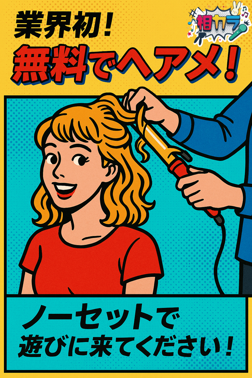 すすきの相席カラオケ「相カラ」のアーカイブ情報