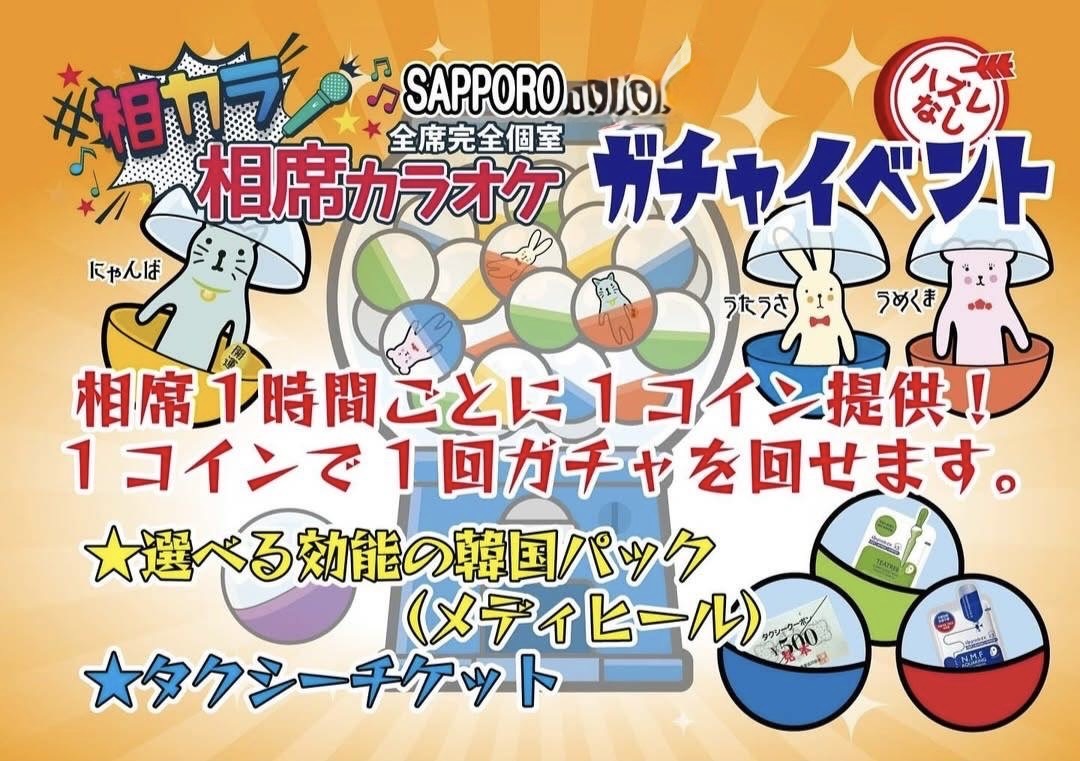 すすきの相席カラオケ「相カラ」のアーカイブ情報