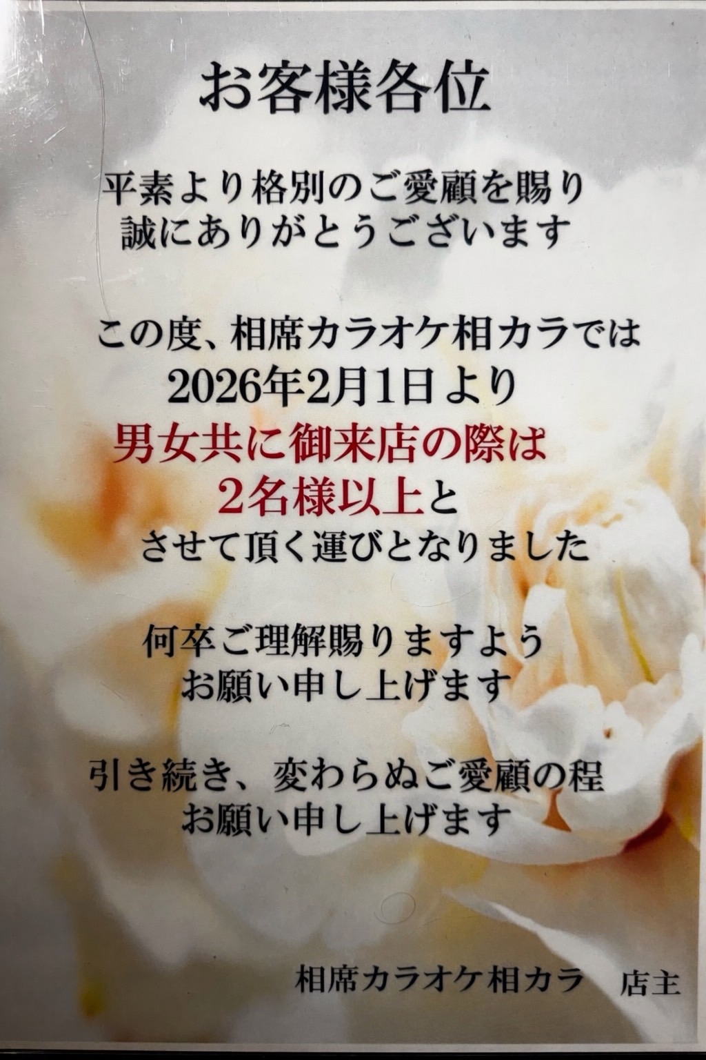 すすきの相席カラオケ「相カラ」のアーカイブ情報