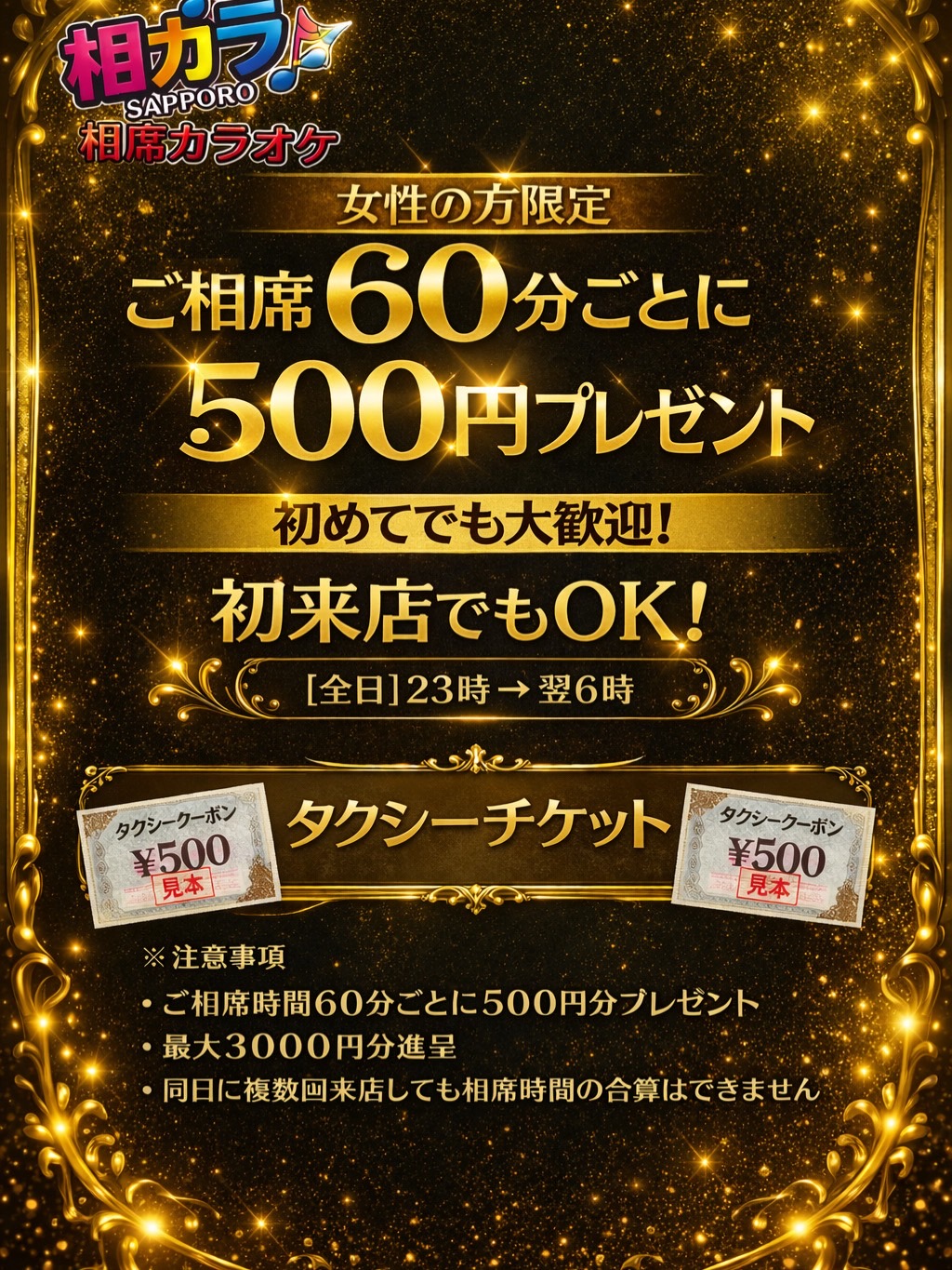 すすきの「相カラ」の新着情報