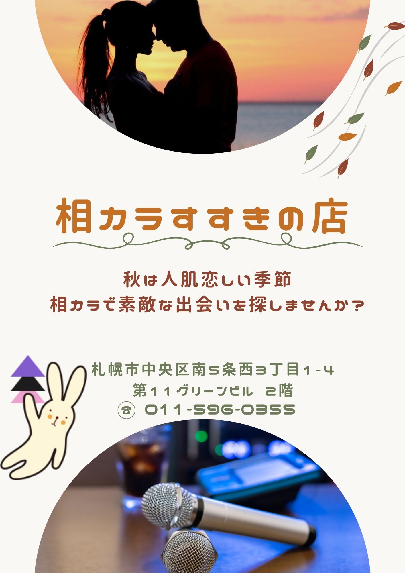 すすきの相席カラオケ「相カラ」のアーカイブ情報