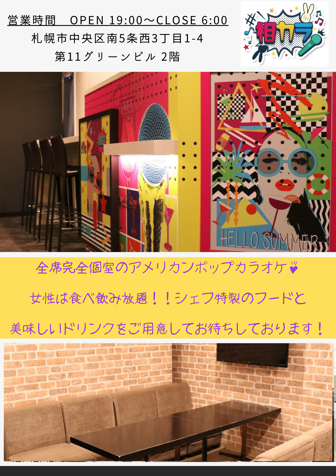 すすきの相席カラオケ「相カラ」のアーカイブ情報